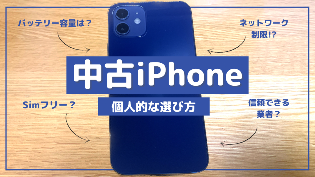 中古iPhoneの個人的な選び方