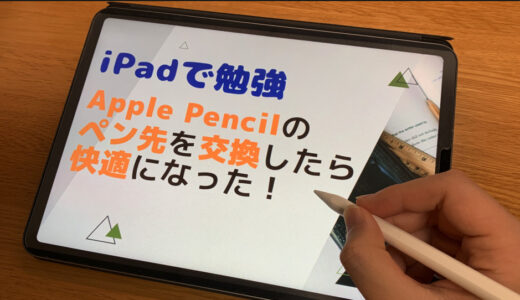 Apple Pencilのペン先を変えたら、iPadで文字書くのが楽になった！Apple Pencil Tipsの定期的な交換も忘れずに！