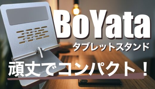 iPad Pro 11インチ用に、BoYataのタブレットスタンドを購入したので、レビューしてみます！