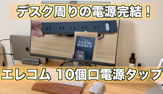 エレコムの10個口電源タップを約1年間使ったレビュー。デスク周りが1つの電源ケーブルで完結できてありがたい！